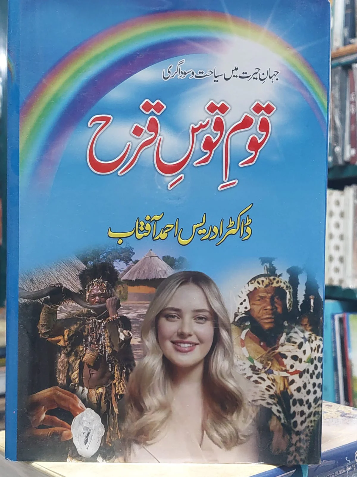 Qoum e Qous Qazah
