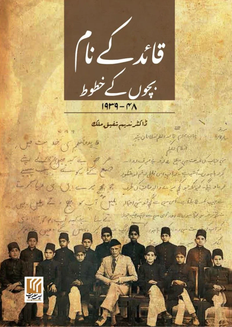 Quaid Ke Naam Bachon Ke Khatoot