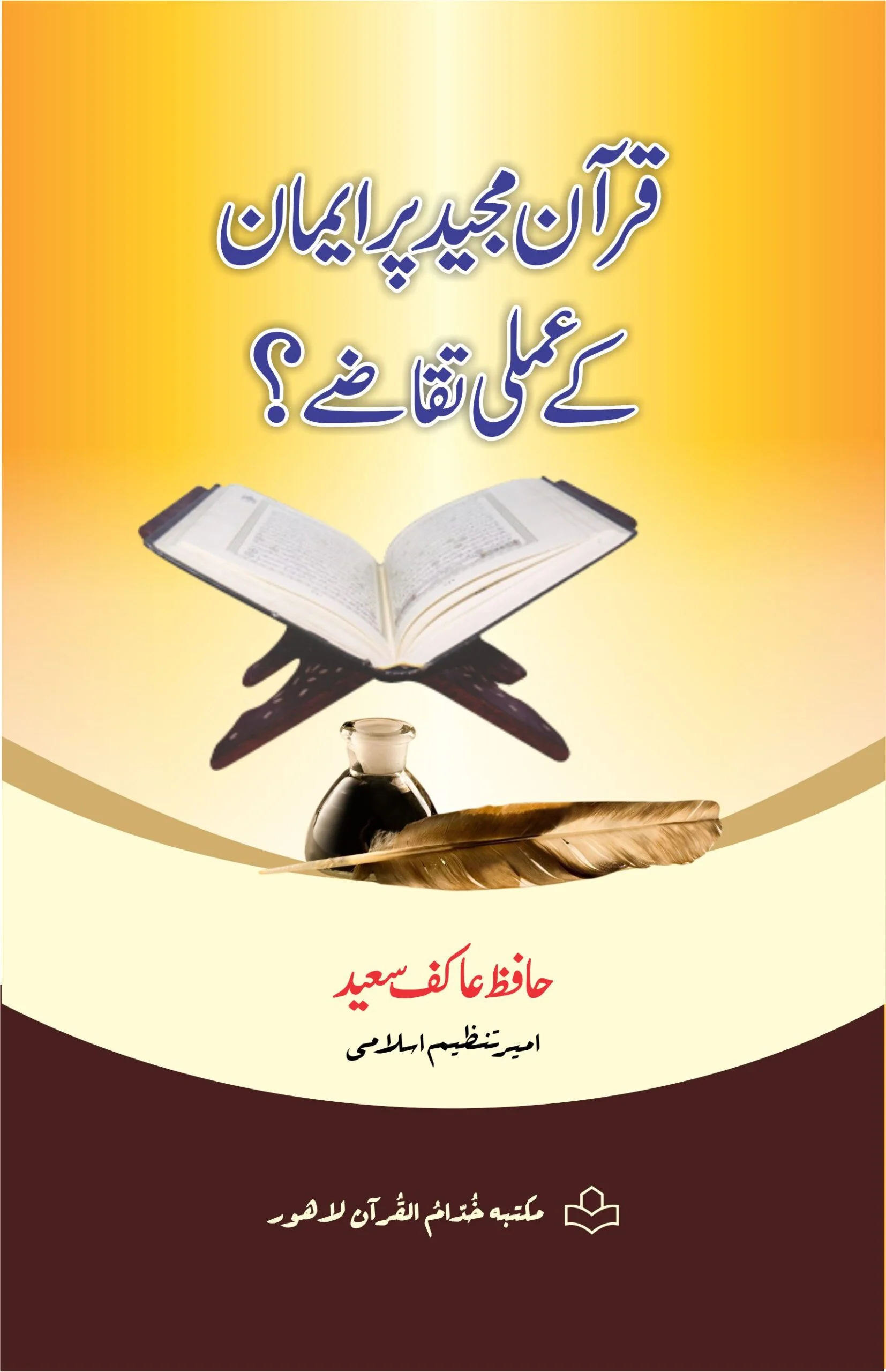 Quran Majeed Par Eman Kay Amli Taqazay