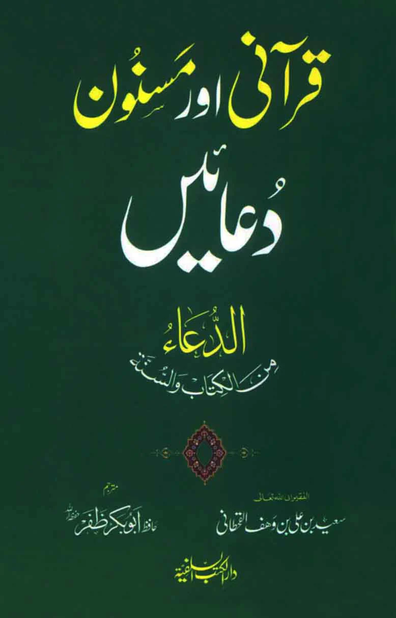 Qurani Aur Masnoon Duaein