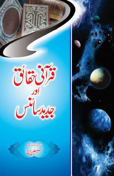 Qurani Hakaik Aur Jadeed Science