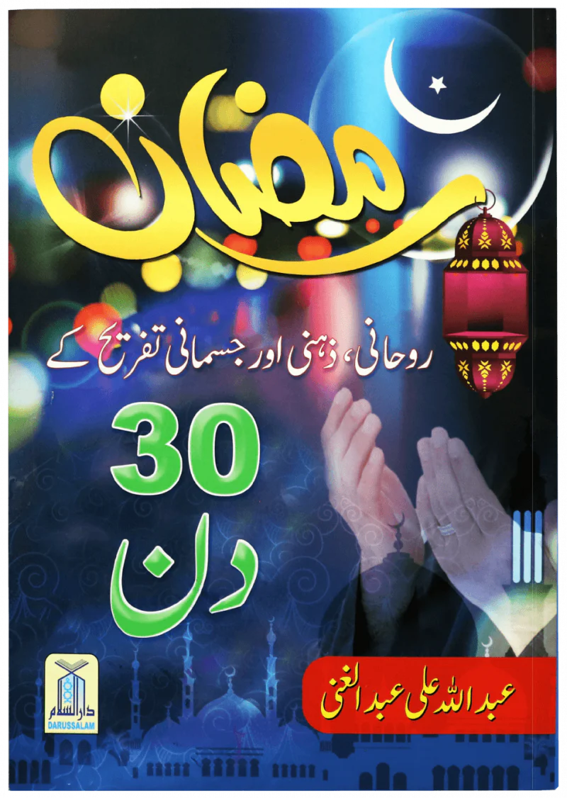 Ramadan 30 Days