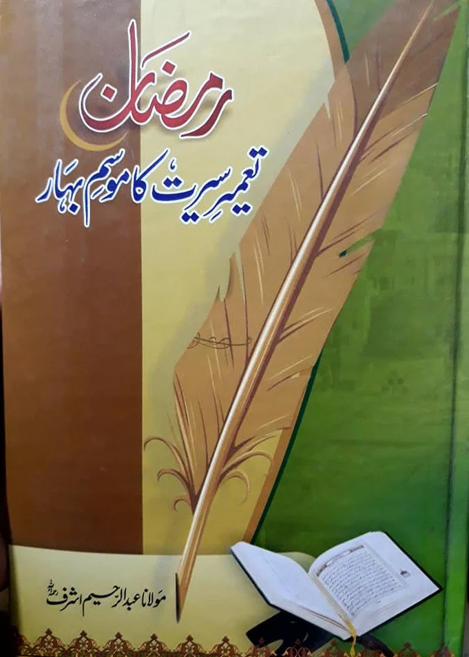 Ramadan : Tameer Seerat Ka Musam Bahar