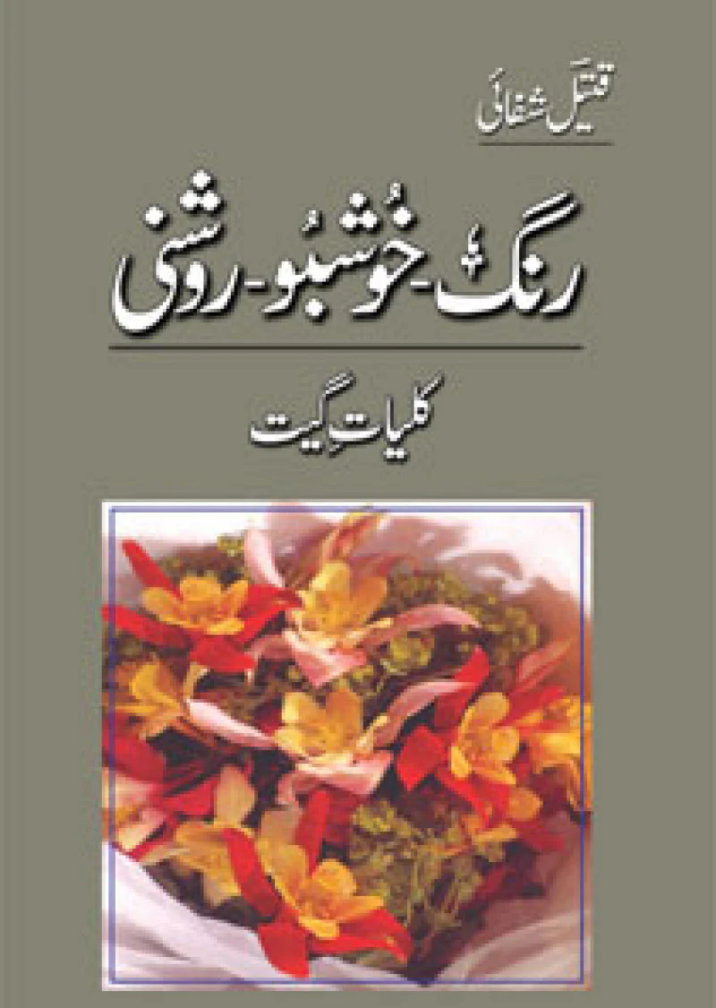 Rang-Khushbu-Roshni : Kulliyaat-E-Geet