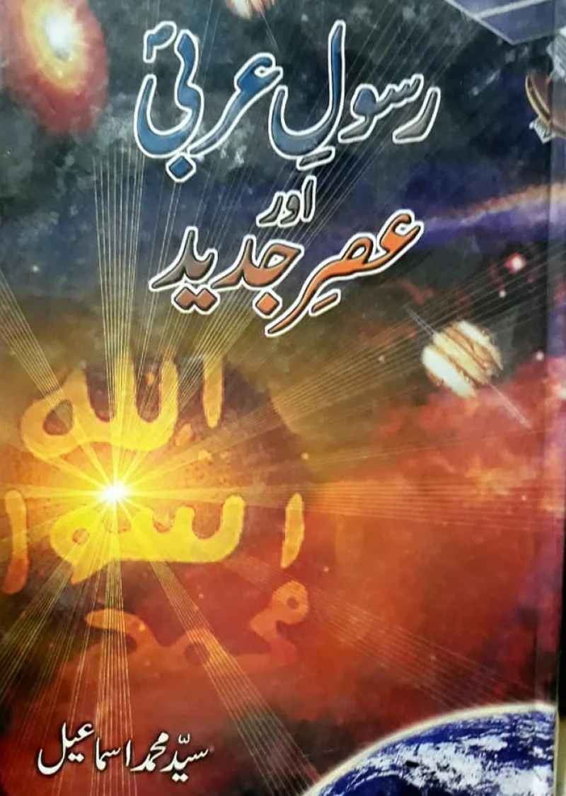 Rasool-E-Arabi Aur Asr-E-Jadeed