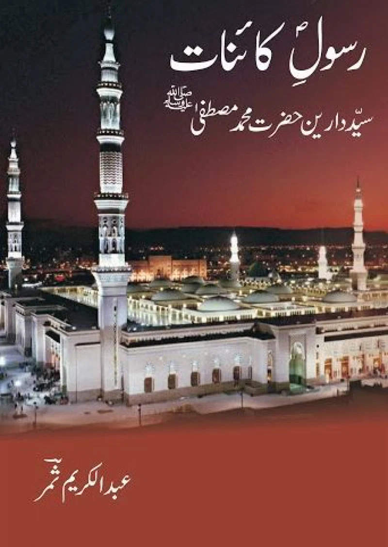 Rasool e Kainaat PBUH