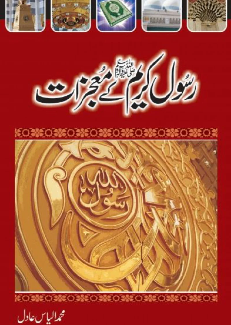 Rasool Kareem (S.A.W) Kay Mojzat