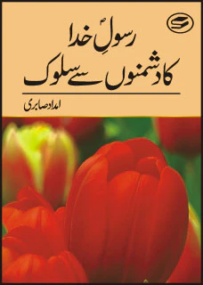 Rasool Khuda Ka Dushmano Say Salook