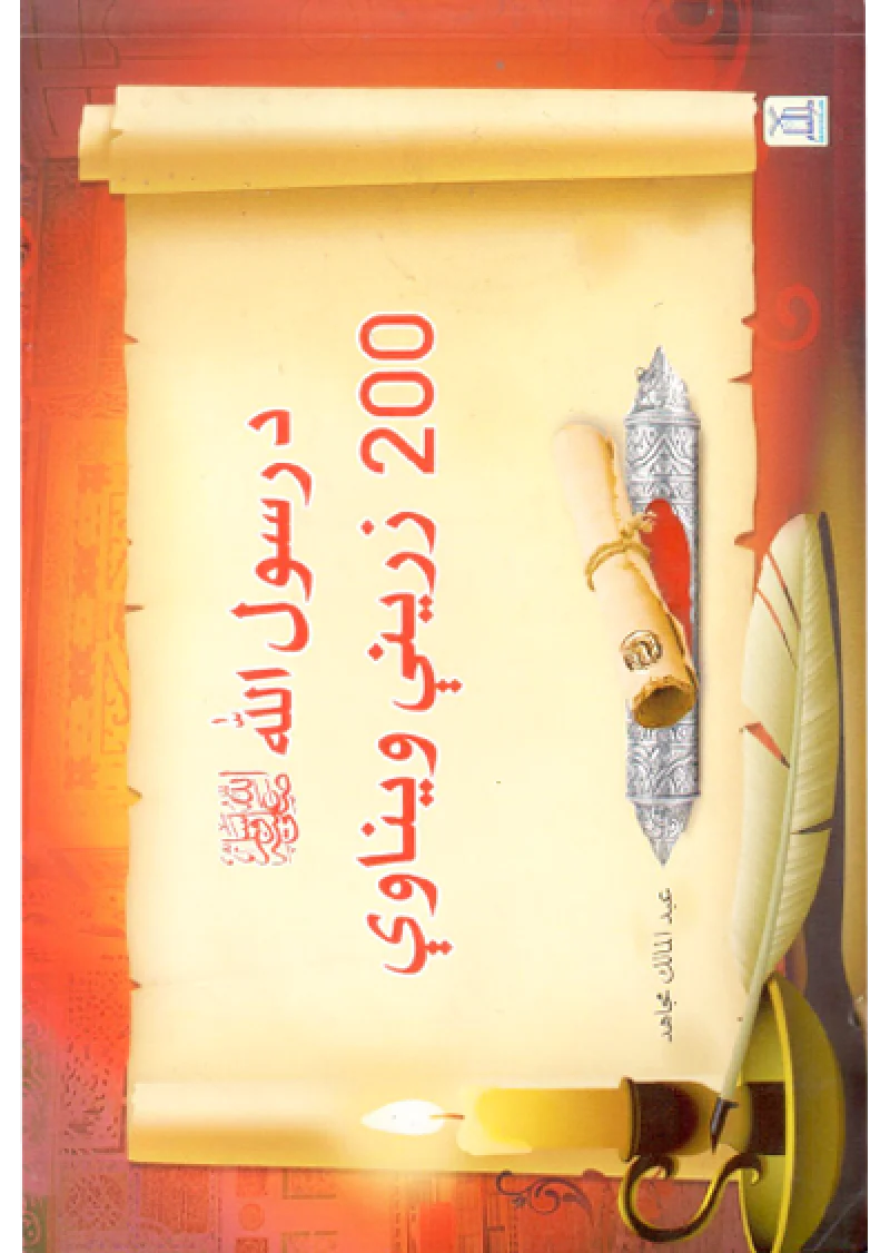 Rasul Allah Ke 200 Sunehre Irshadat (Urdu)