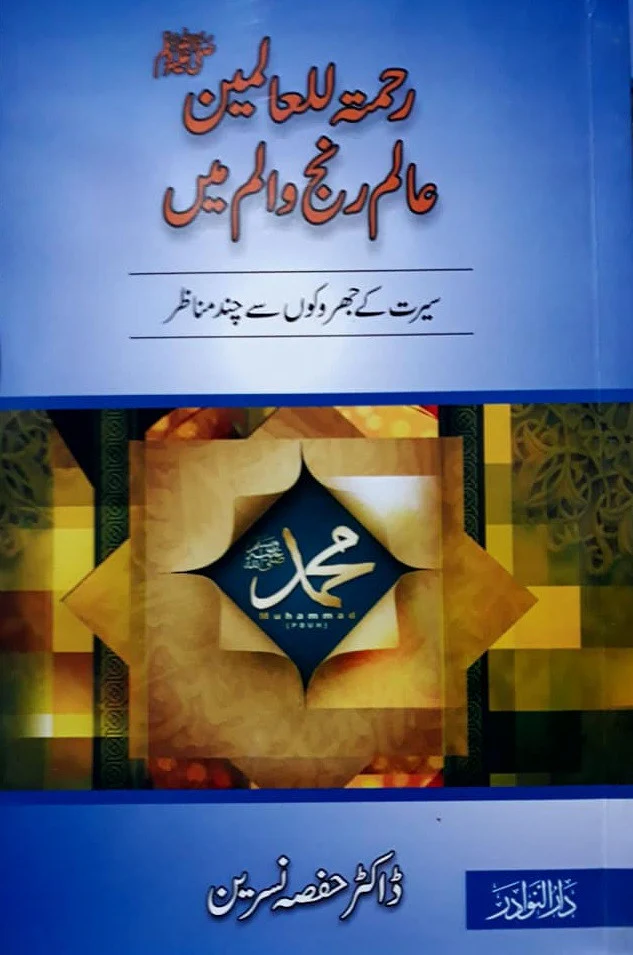 Rehmat-ul-Alameen Alam Ranj-o-Aalam Main