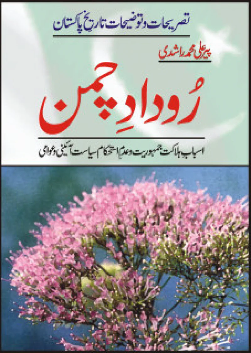 Roodaad-e-chaman