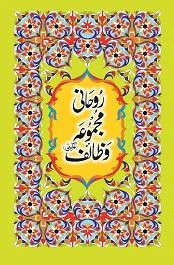 Roohani Majmua Wazaif