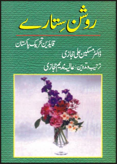 Roshan Sitaray Qaideen Tehreek-e-Pakistan
