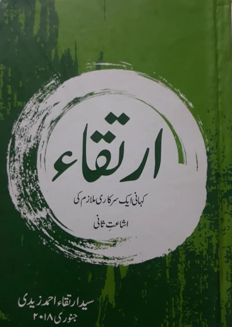 rtiqa :  Kahani Aik Sarkari Mulazim Ki