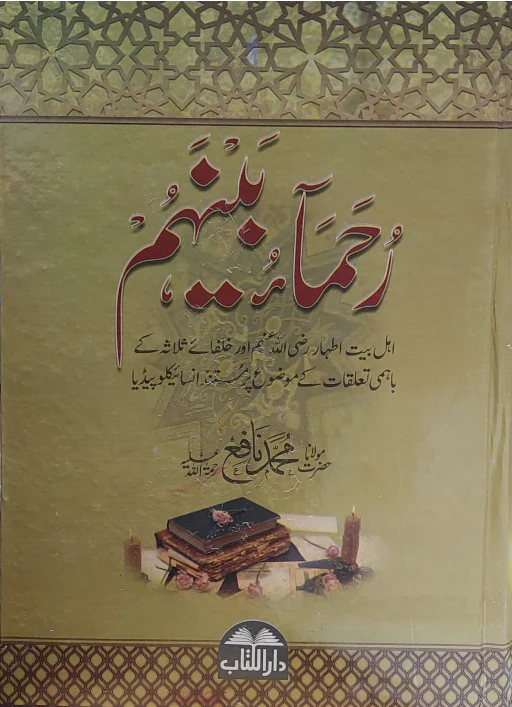 Ruhamaa Bainahum