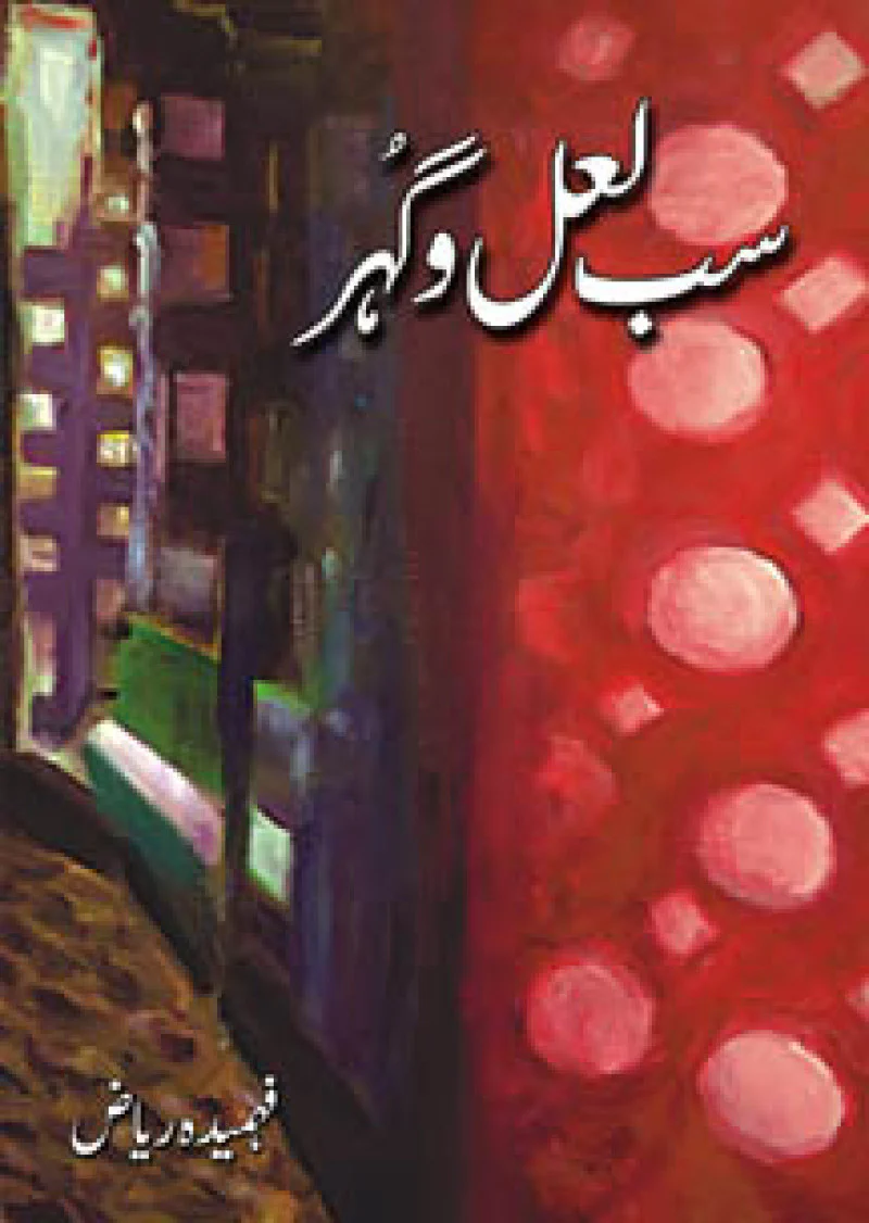 Sab Laal-o-gohar