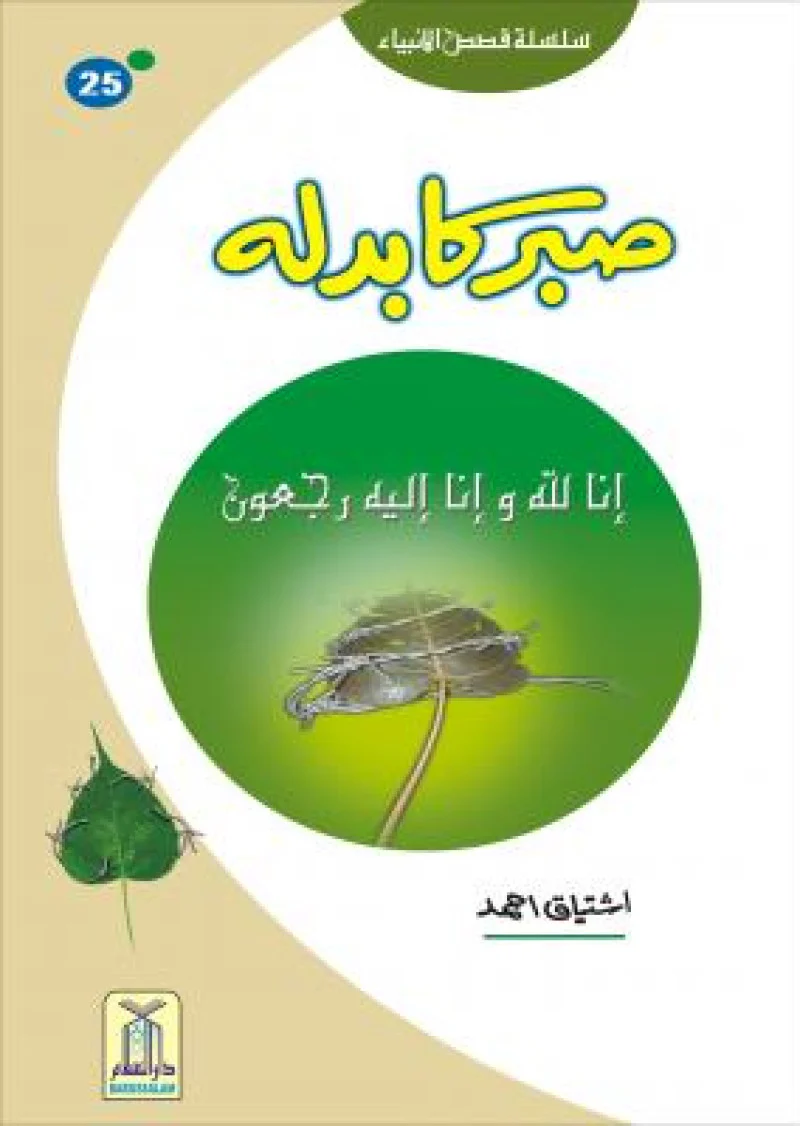 Sabar ka Badla