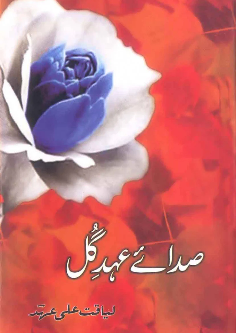 Sada-e-Aehd-e-Gul
