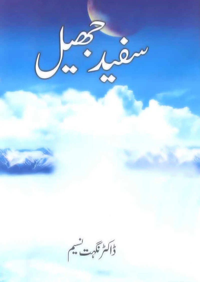 Safaid Jheel
