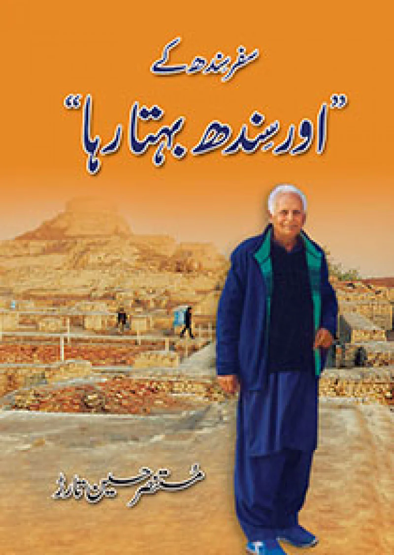 SAFAR SINDH KAY 'AUR SINDH BEHTA RAHA'