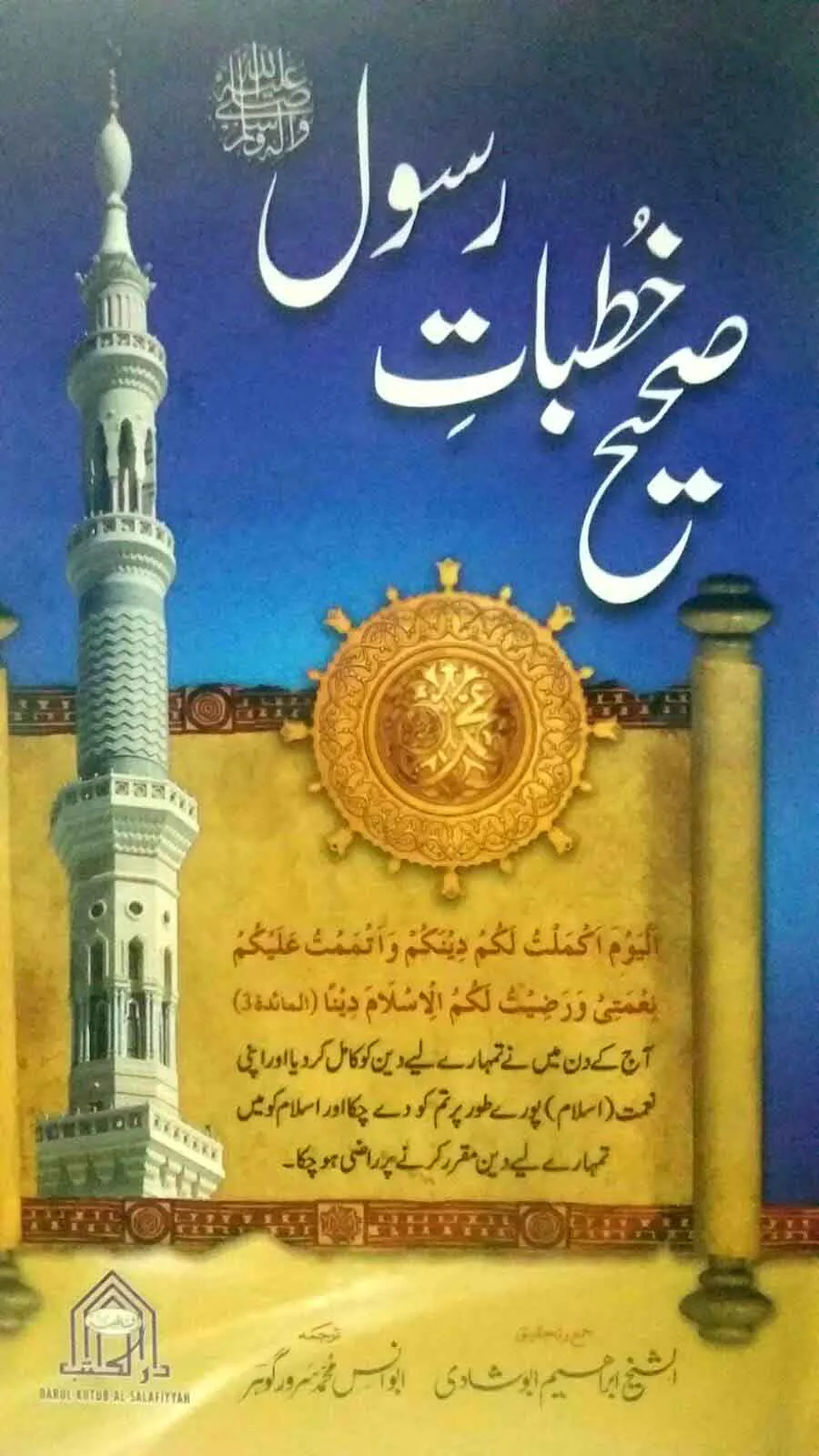 Sahih Khutbat-e-Rasool