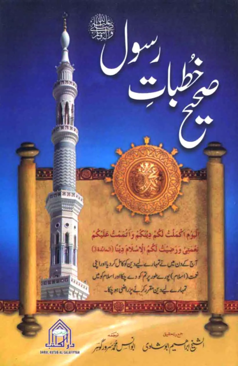 Sahih Khutbat Rasool (S.A.W)