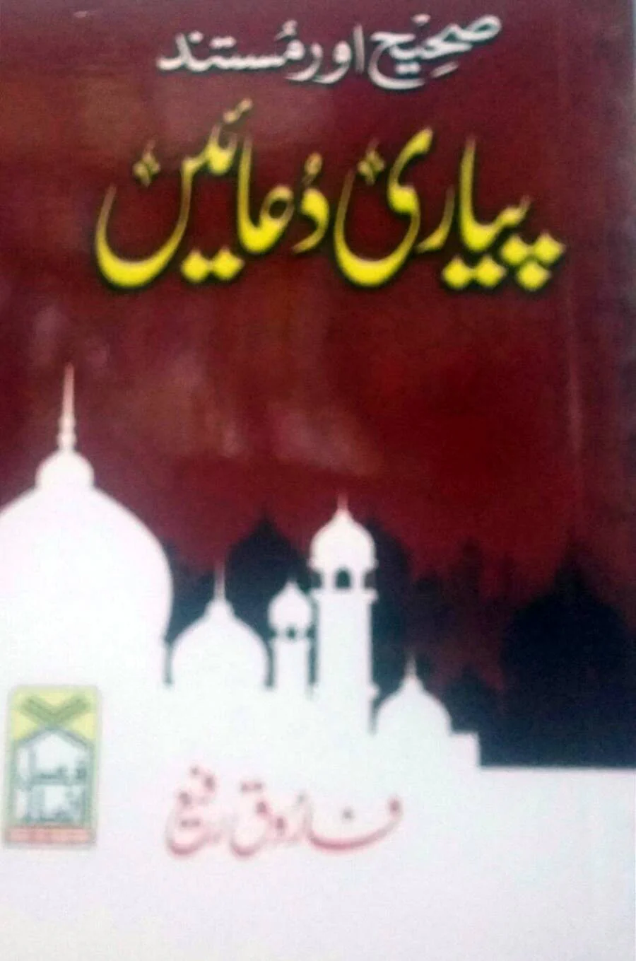 Sahih o Mustanid Piyari Duaeen