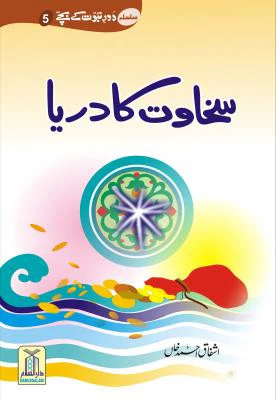 Sakhawat ka Darya