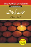Sakhawat Ki Taqat