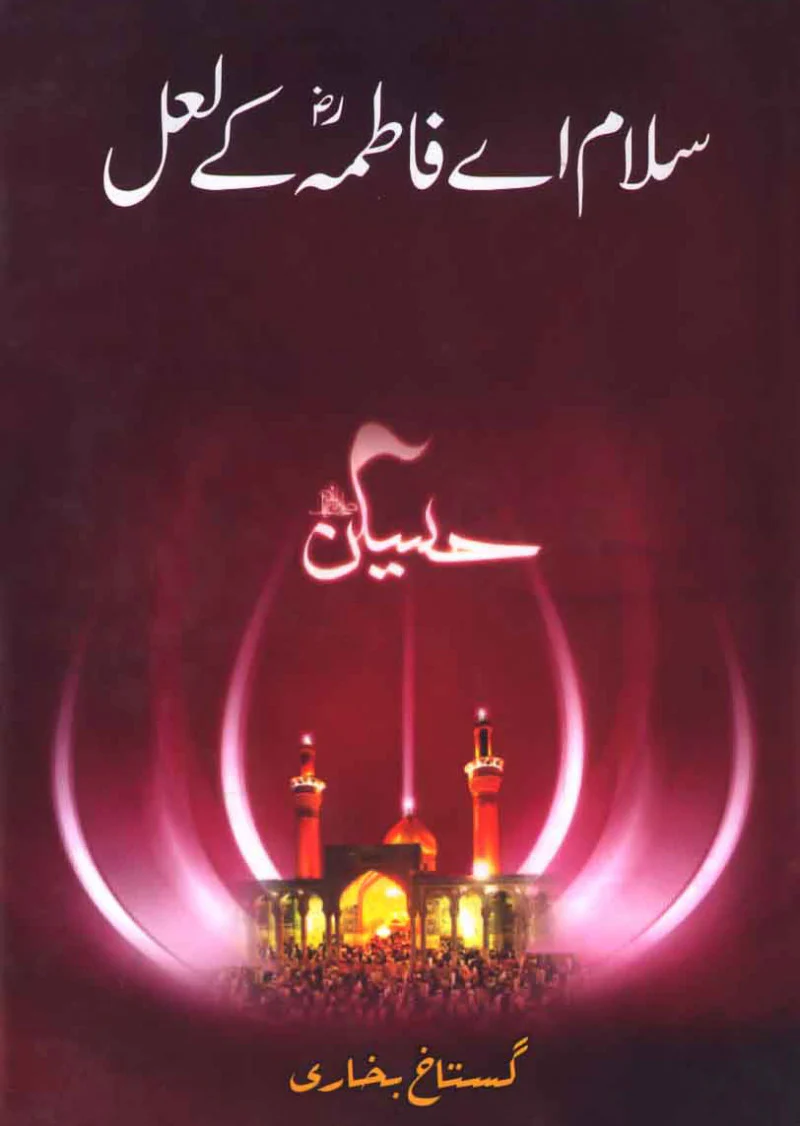 Salam Aye Fatima Ke Lal