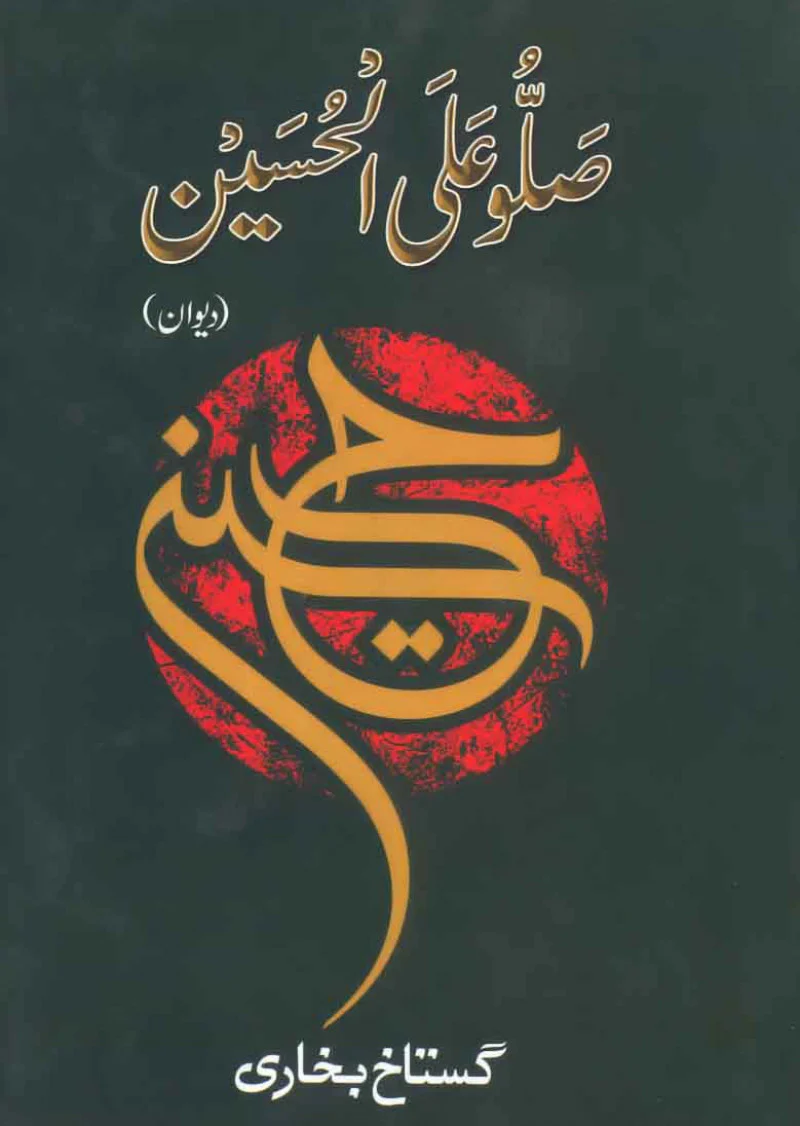 Sallu Alal Husain