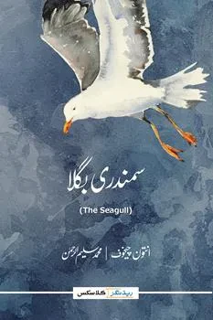 Samundri Bugla (Readings Classics) (Urdu) (the Seagull)
