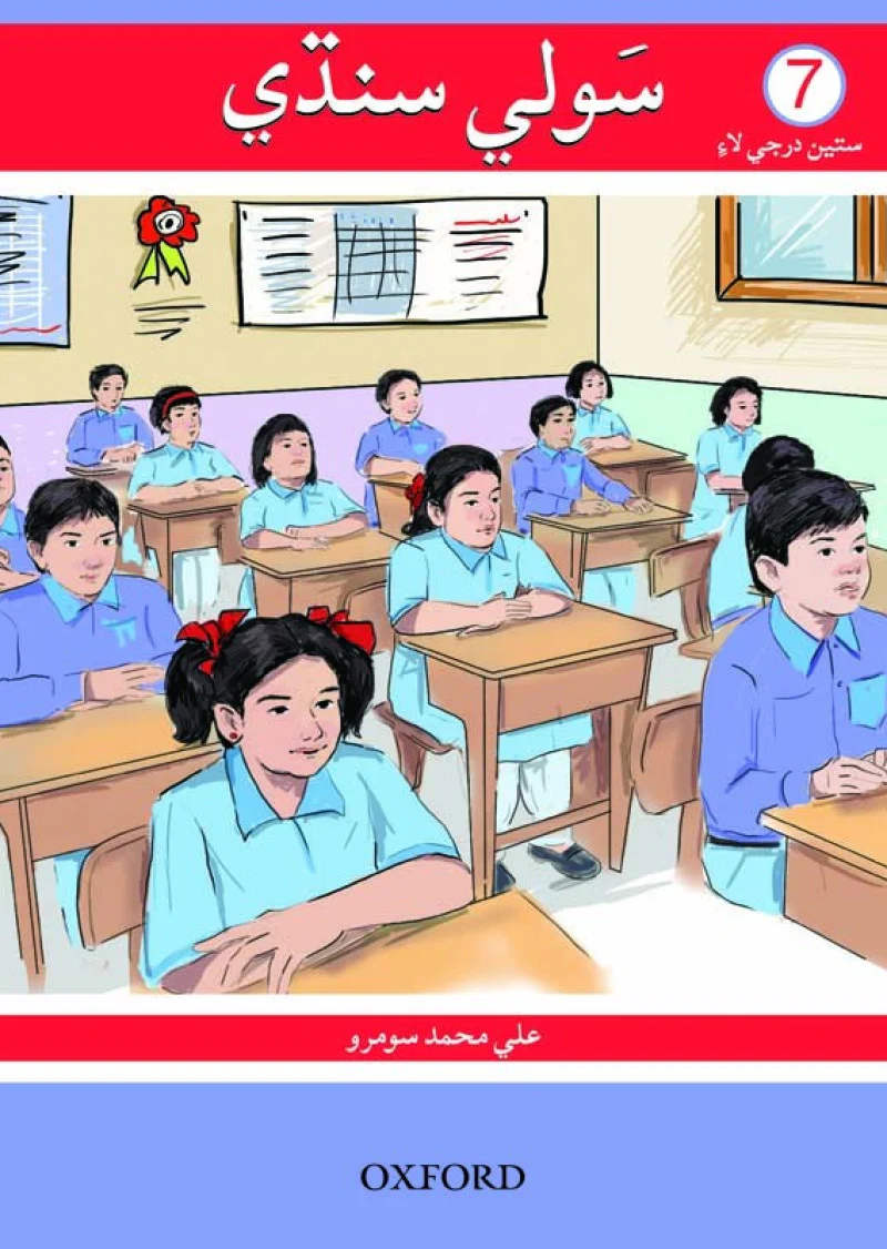 Sauwli Sindhi Book 7