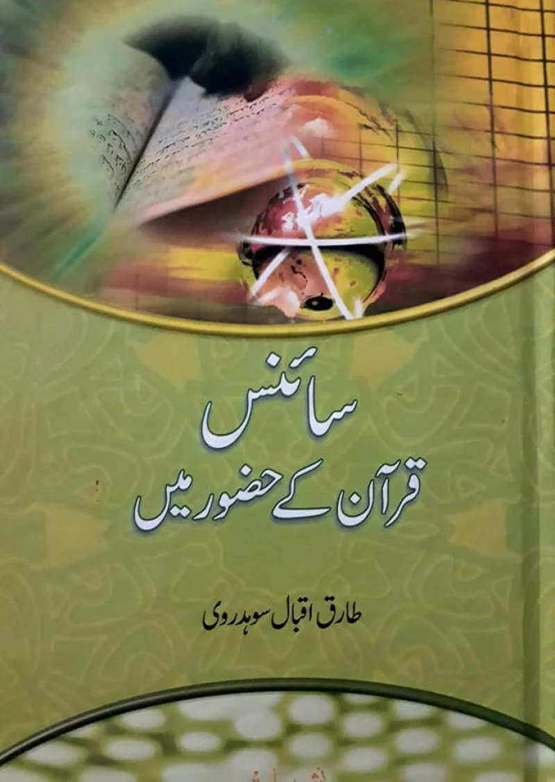 Science quran Ke hazoor main