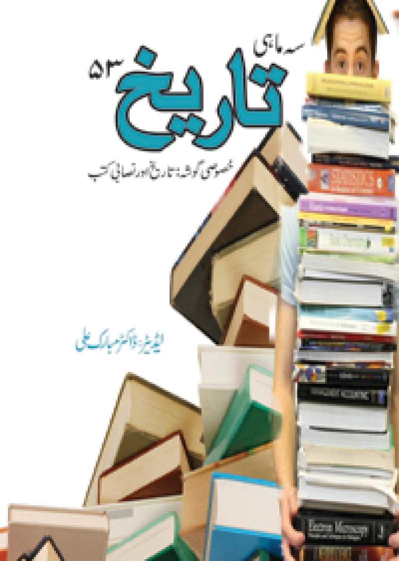 Se Mahi Tareekh : 53