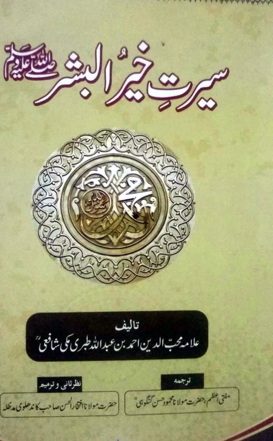 Seerat-e-Khair ul Bashar