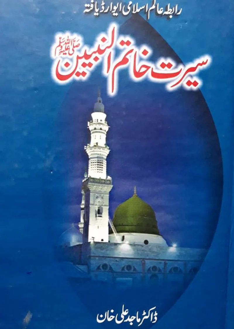 Seerat-E-Khatam-Ul-Nabiyeen (SAW)