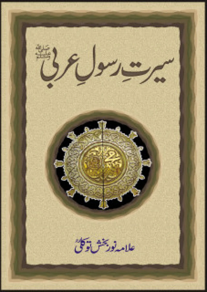 Seerat-E-Rasool-E-Arabi (PBUH)