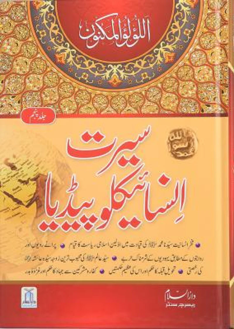 Seerat Encyclopedia (vol 5)
