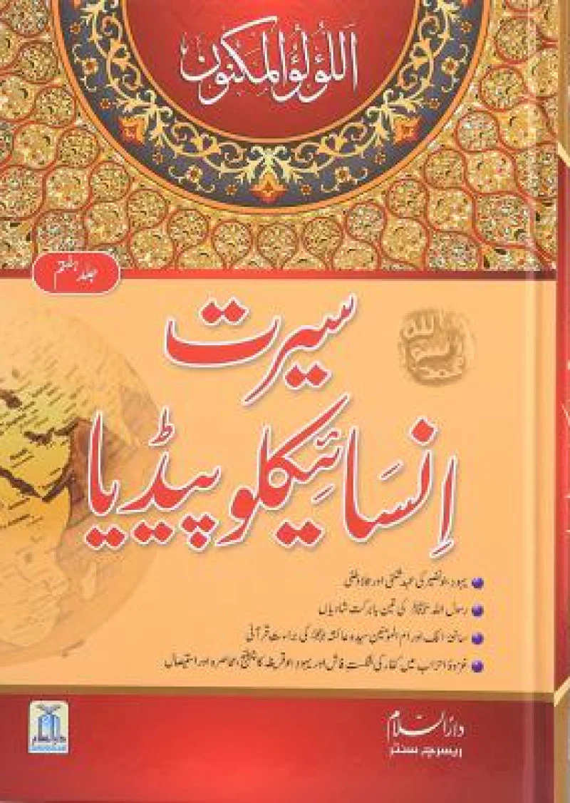 Seerat Encyclopedia (vol 7)