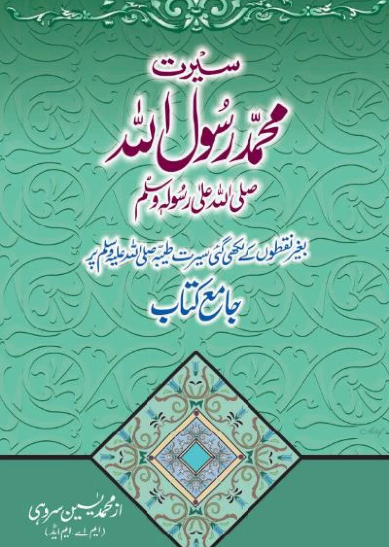 Seerat Muhammad Rasool (S.A.W)