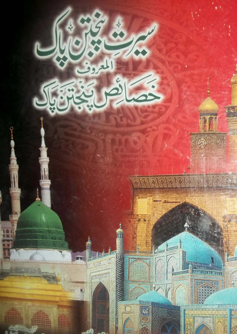 Seerat Panjtan Pak