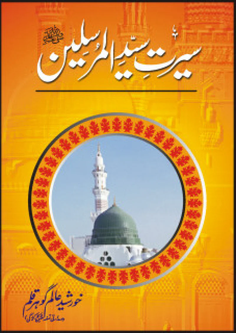 Seerat Syed Ul Mursaleen PBUH