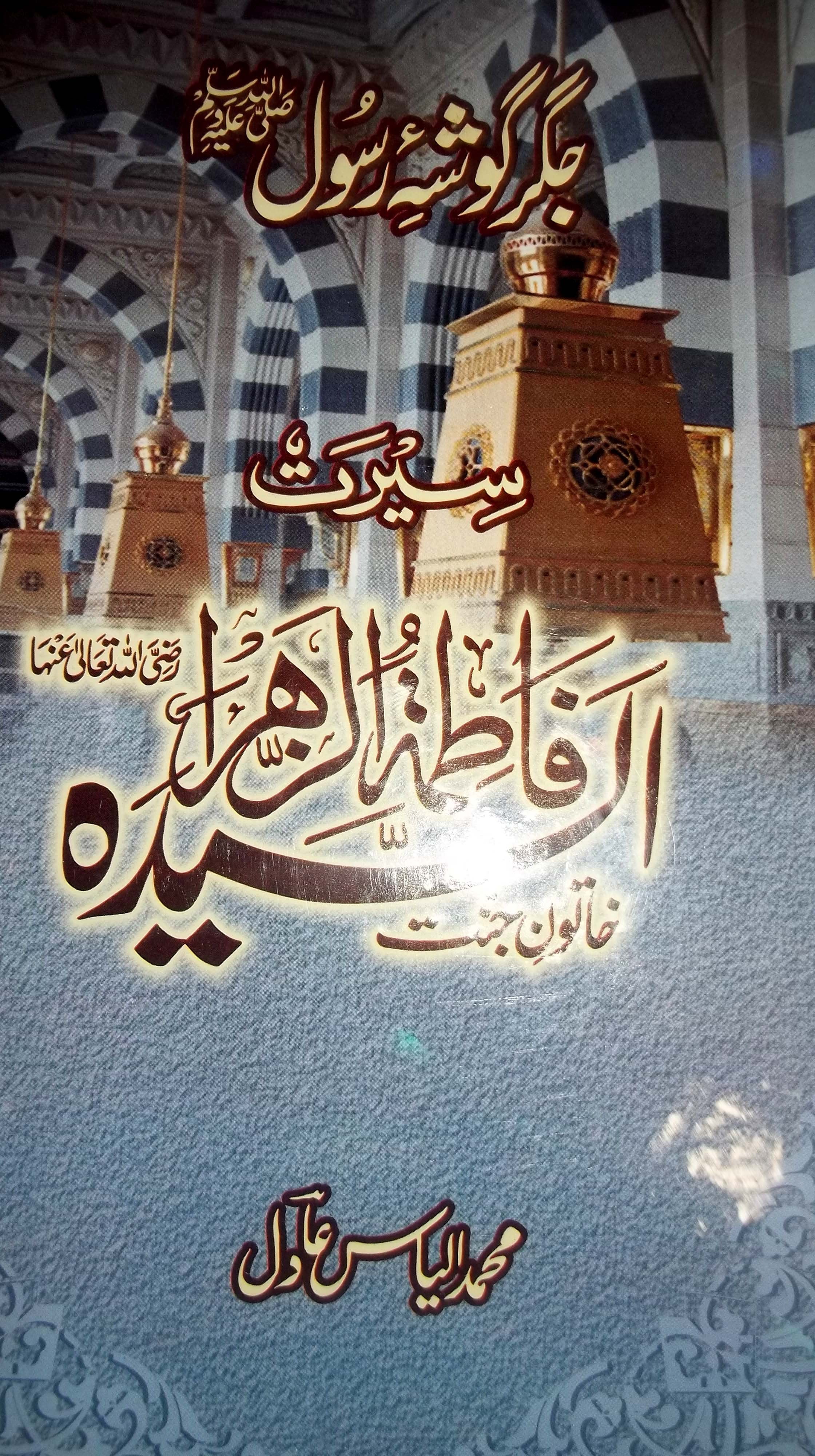 Seerat ul Fatima