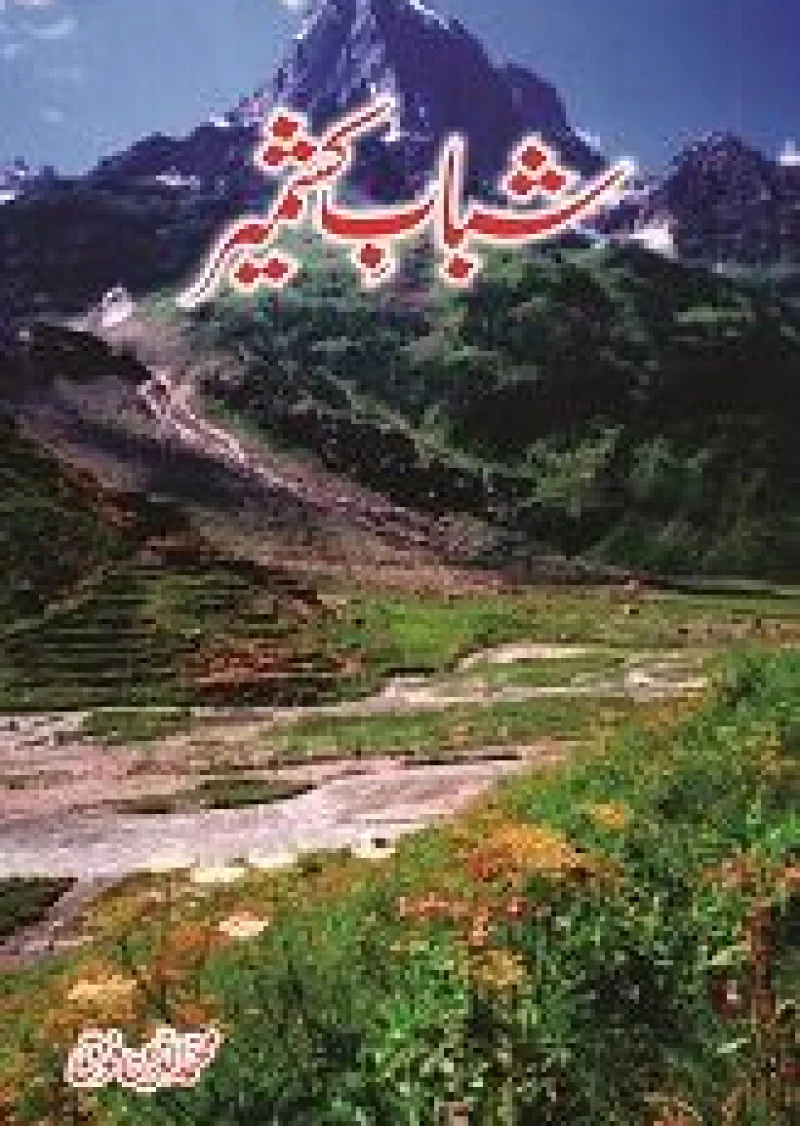 Shabab-e-Kashmir