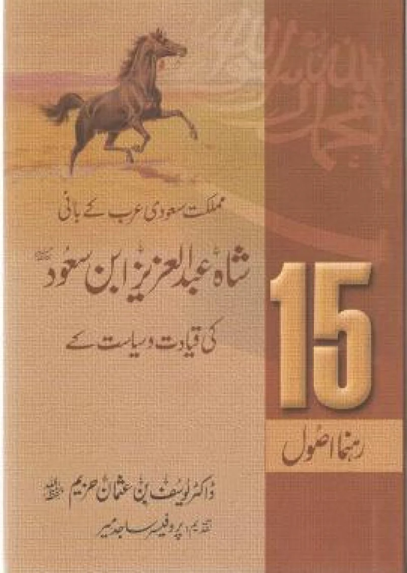 Shah Abdul Aziz  Ibn Saud ki Qiyadat o Siyasat ke 15 Rehmna Asool