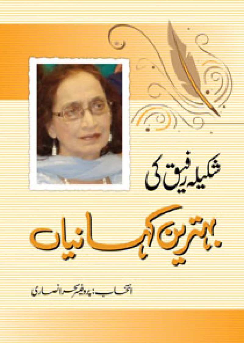 Shakila Rafiq Ki Behtarin Kahaanian