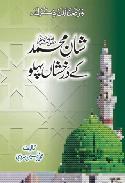 Shan-e-Muhammad (S.A.W) Ke Darkhshan Pehlu