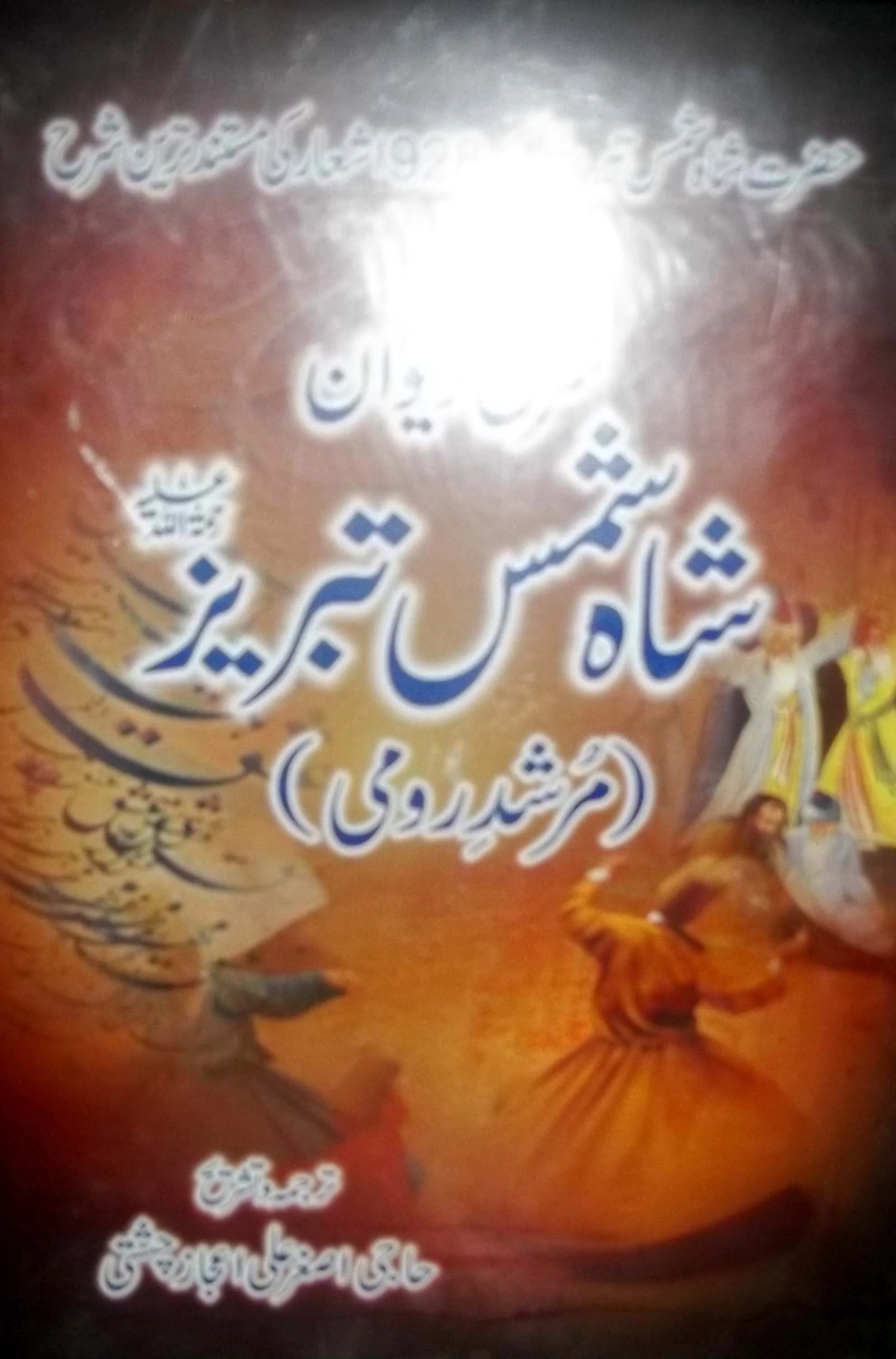 Sharah e dewaan shah shams tabraez