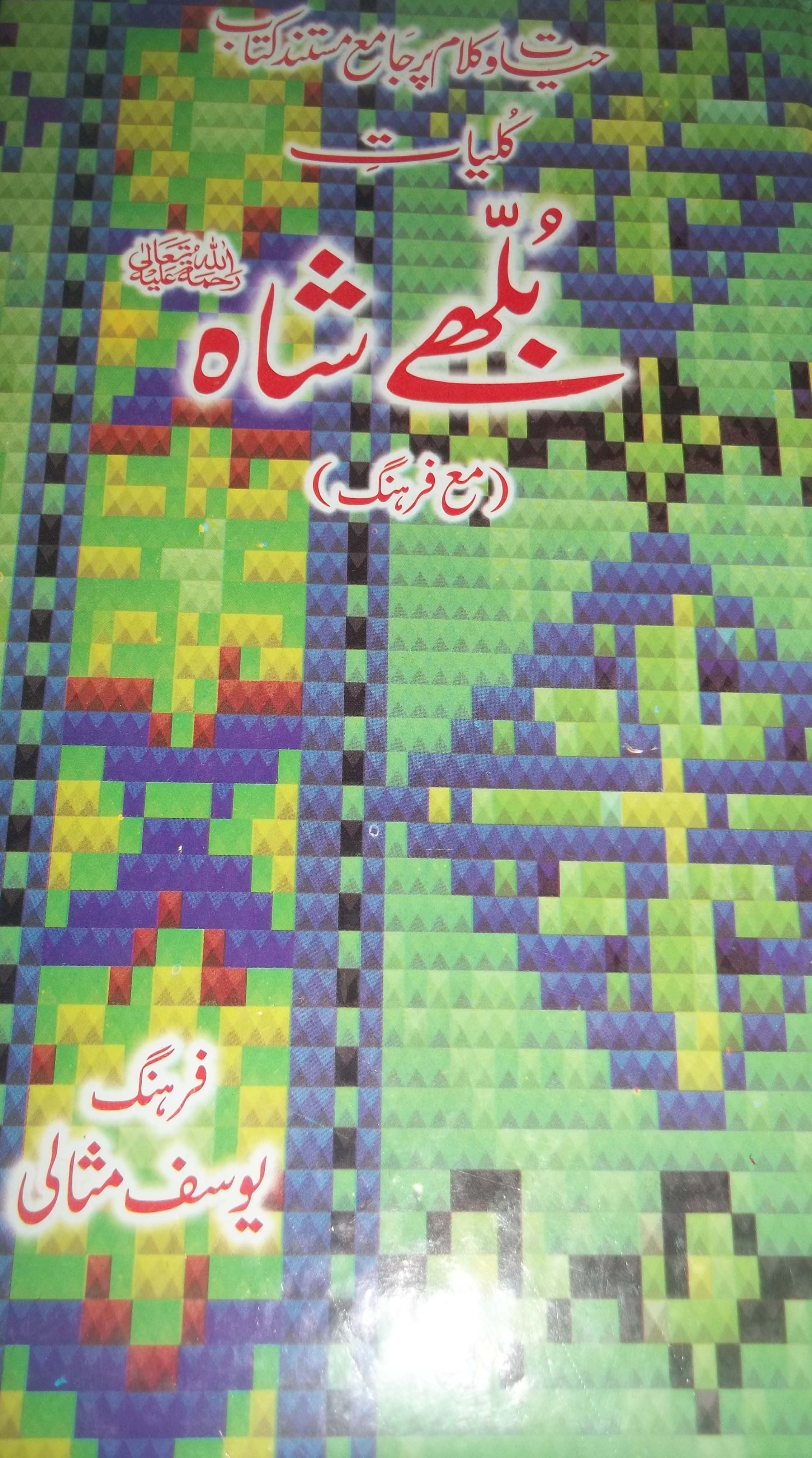 Sharah Kalam Bulleh-Shah Rahmatullah-Alaih
